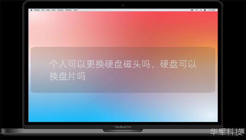 个人可以更换硬盘磁头吗,硬盘可以换盘片吗 个人可以更换硬盘磁头吗,硬盘可以换盘片吗