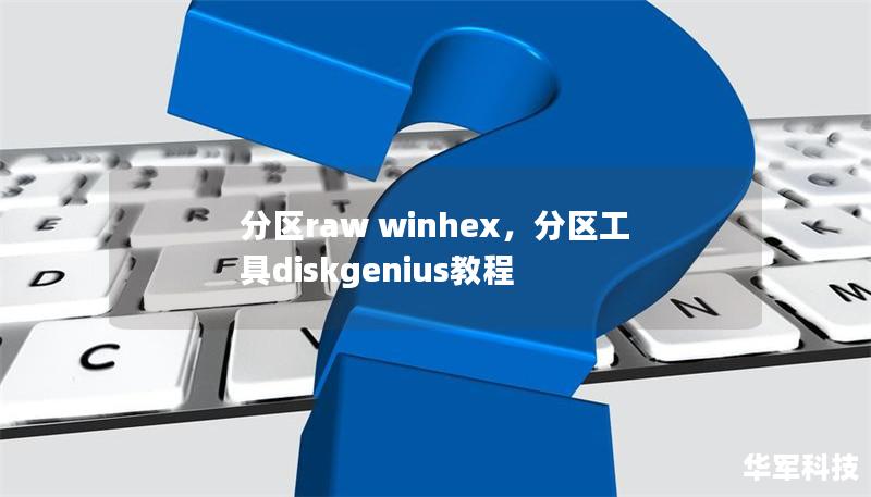分区raw winhex，分区工具diskgenius教程