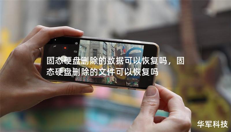 固态硬盘删除的数据可以恢复吗,固态硬盘删除的文件可以恢复吗 固态硬盘删除的数据可以恢复吗,固态硬盘删除的文件可以恢复吗