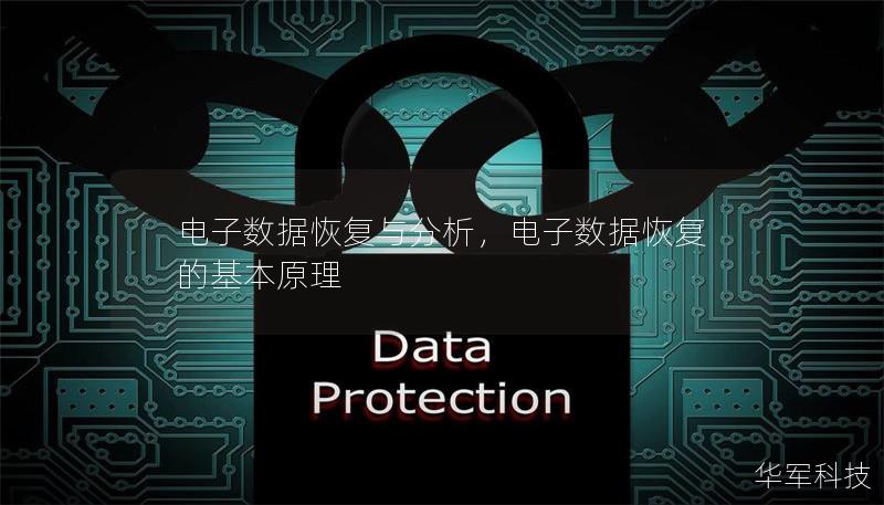 电子数据恢复与分析,电子数据恢复的基本原理 电子数据恢复与分析,电子数据恢复的基本原理