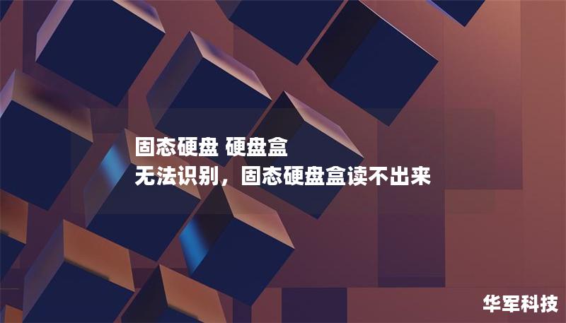 固态硬盘 硬盘盒 无法识别,固态硬盘盒读不出来 固态硬盘 硬盘盒 无法识别,固态硬盘盒读不出来