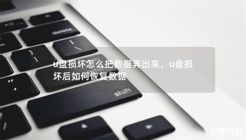 u盘损坏怎么把数据弄出来,u盘损坏后如何恢复数据 u盘损坏怎么把数据弄出来,u盘损坏后如何恢复数据