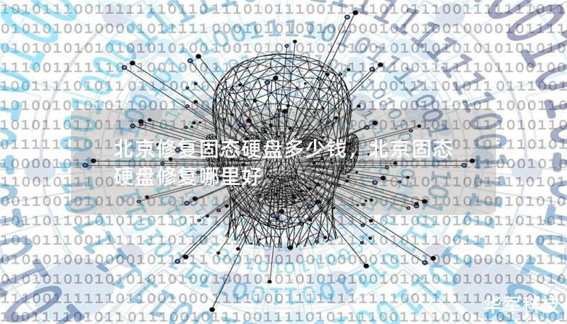 北京修复固态硬盘多少钱,北京固态硬盘修复哪里好 北京修复固态硬盘多少钱,北京固态硬盘修复哪里好