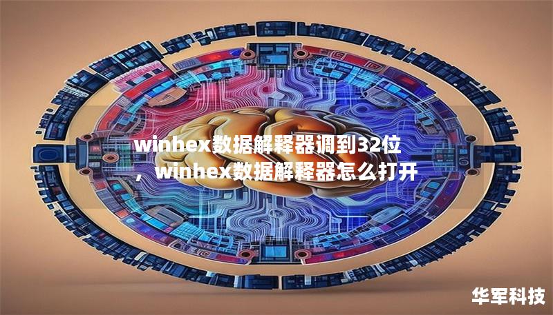 winhex数据解释器调到32位,winhex数据解释器怎么打开 winhex数据解释器调到32位,winhex数据解释器怎么打开