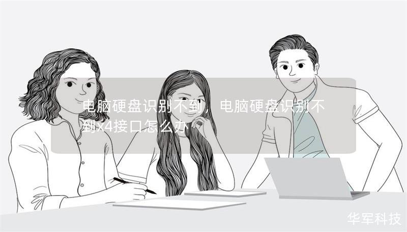 电脑硬盘识别不到,电脑硬盘识别不到x4接口怎么办 电脑硬盘识别不到,电脑硬盘识别不到x4接口怎么办