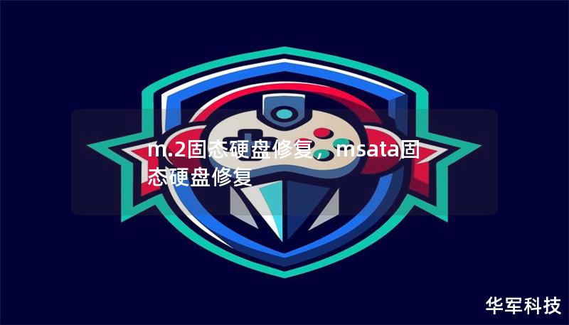 m.2固态硬盘修复,msata固态硬盘修复 m.2固态硬盘修复,msata固态硬盘修复