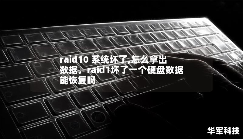 raid10 系统坏了,怎么拿出数据，raid1坏了一个硬盘数据能恢复吗