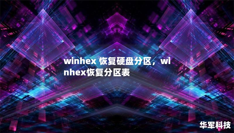 winhex 恢复硬盘分区，winhex恢复分区表