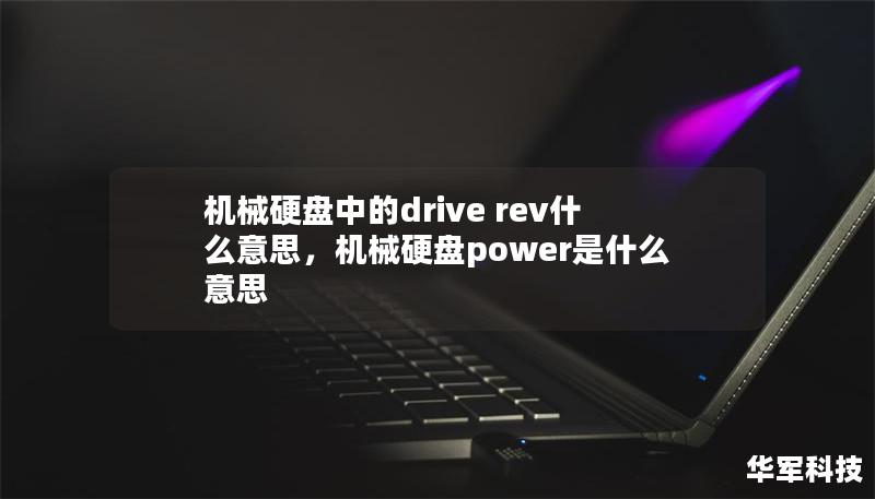 机械硬盘中的drive rev什么意思，机械硬盘power是什么意思