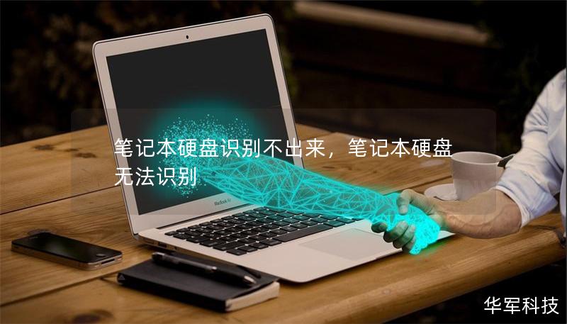 笔记本硬盘识别不出来,笔记本硬盘无法识别 笔记本硬盘识别不出来,笔记本硬盘无法识别