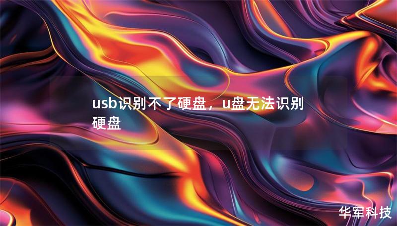 usb识别不了硬盘，u盘无法识别硬盘