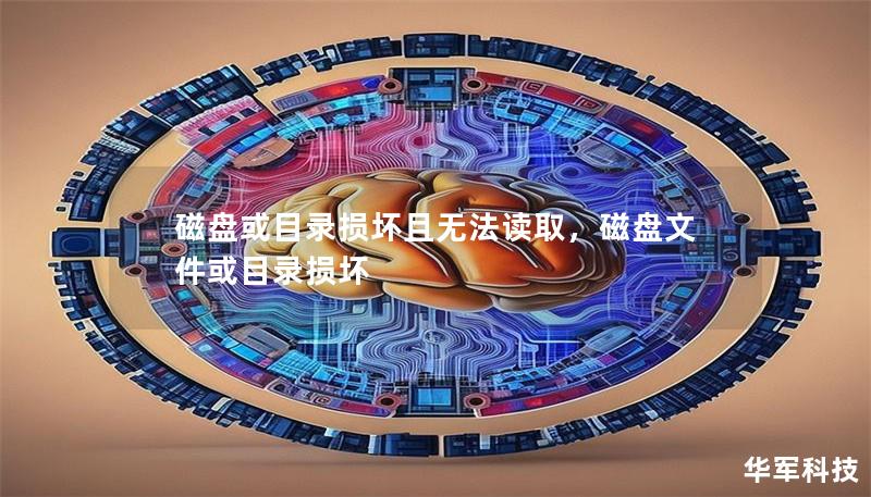 磁盘或目录损坏且无法读取，磁盘文件或目录损坏