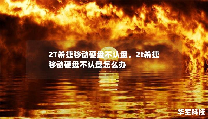 2T希捷移动硬盘不认盘,2t希捷移动硬盘不认盘怎么办 2T希捷移动硬盘不认盘,2t希捷移动硬盘不认盘怎么办