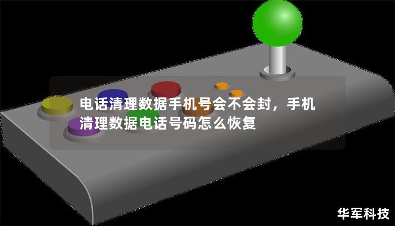 电话清理数据手机号会不会封，手机清理数据电话号码怎么恢复
