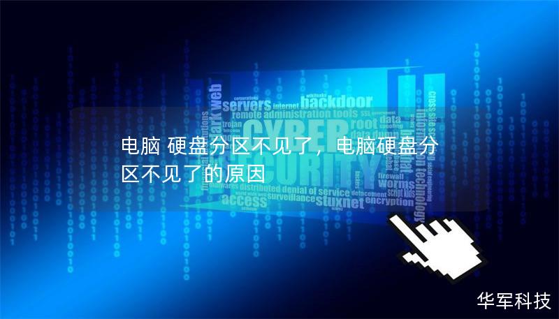 电脑 硬盘分区不见了，电脑硬盘分区不见了的原因