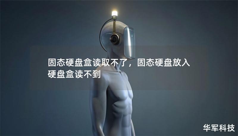 固态硬盘盒读取不了,固态硬盘放入硬盘盒读不到 固态硬盘盒读取不了,固态硬盘放入硬盘盒读不到