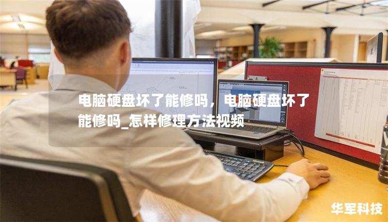 电脑硬盘坏了能修吗，电脑硬盘坏了能修吗_怎样修理方法视频