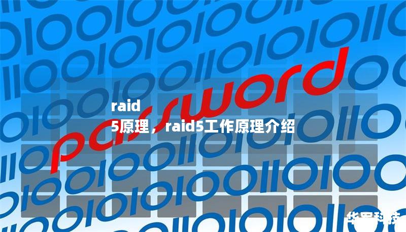 raid 5原理，raid5工作原理介绍