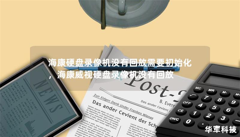 海康硬盘录像机没有回放需要初始化,海康威视硬盘录像机没有回放 海康硬盘录像机没有回放需要初始化,海康威视硬盘录像机没有回放