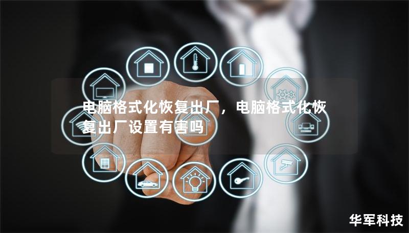 电脑格式化恢复出厂,电脑格式化恢复出厂设置有害吗 电脑格式化恢复出厂,电脑格式化恢复出厂设置有害吗