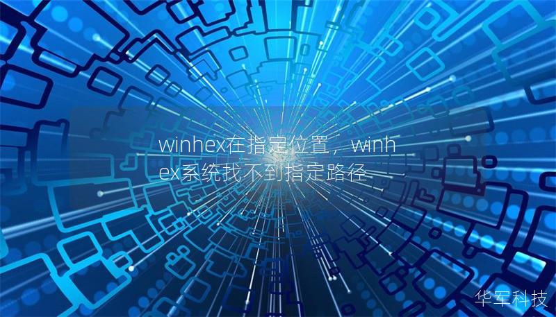 winhex在指定位置,winhex系统找不到指定路径 winhex在指定位置,winhex系统找不到指定路径