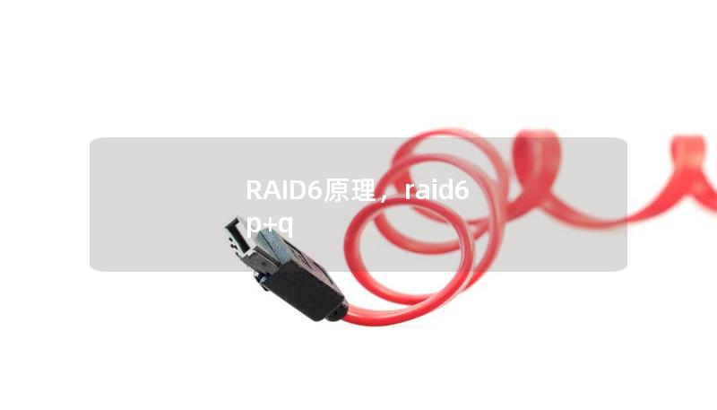 RAID6原理，raid6 p+q