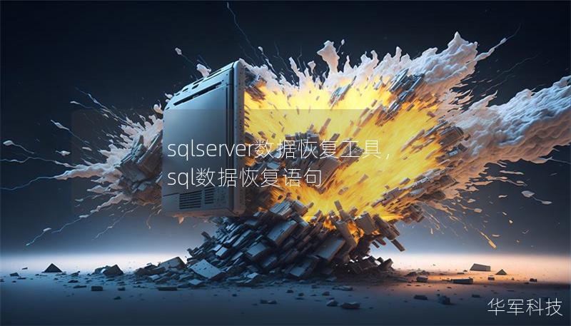 sqlserver数据恢复工具,sql数据恢复语句 sqlserver数据恢复工具,sql数据恢复语句