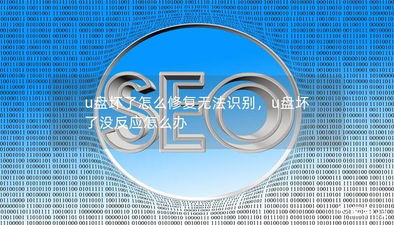 u盘坏了怎么修复无法识别,u盘坏了没反应怎么办 u盘坏了怎么修复无法识别,u盘坏了没反应怎么办