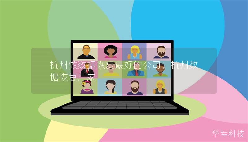 杭州做数据恢复最好的公司，杭州数据恢复厂家