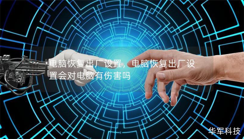 电脑恢复出厂设置,电脑恢复出厂设置会对电脑有伤害吗 电脑恢复出厂设置,电脑恢复出厂设置会对电脑有伤害吗