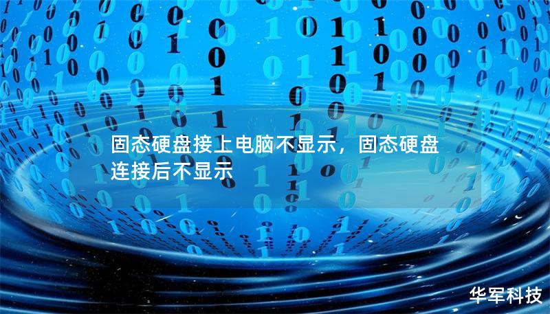 固态硬盘接上电脑不显示,固态硬盘连接后不显示 固态硬盘接上电脑不显示,固态硬盘连接后不显示