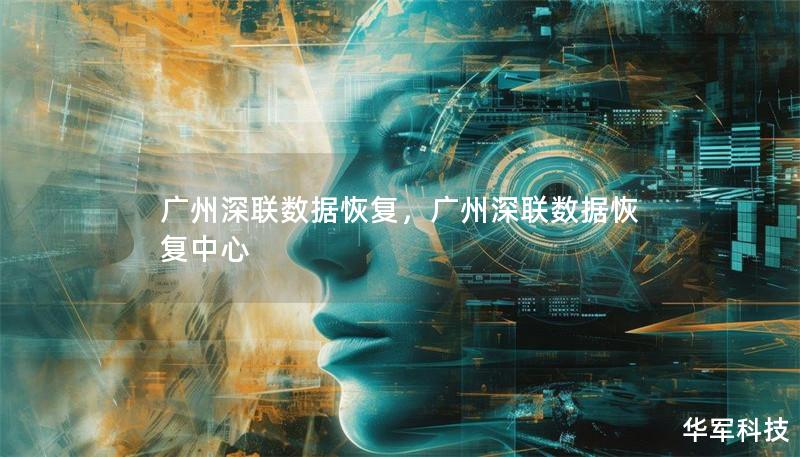 广州深联数据恢复,广州深联数据恢复中心 广州深联数据恢复,广州深联数据恢复中心