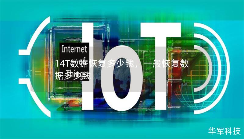 14T数据恢复多少钱,一般恢复数据多少钱 14T数据恢复多少钱,一般恢复数据多少钱