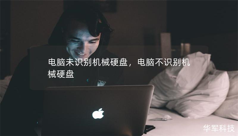 电脑未识别机械硬盘，电脑不识别机械硬盘