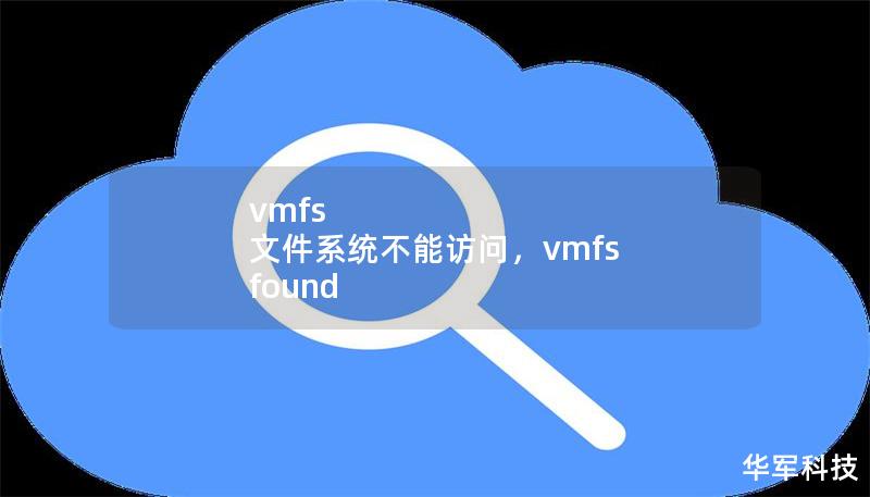 vmfs 文件系统不能访问，vmfs found