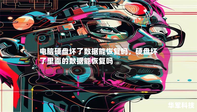 电脑硬盘坏了数据能恢复吗，硬盘坏了里面的数据能恢复吗