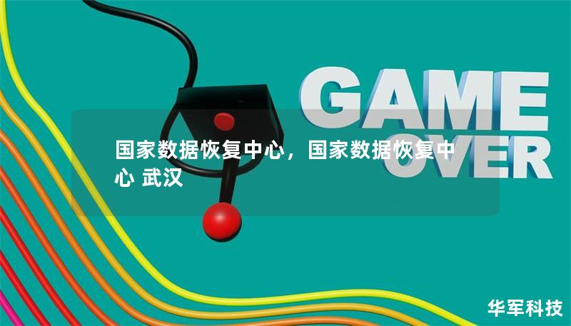 国家数据恢复中心，国家数据恢复中心 武汉