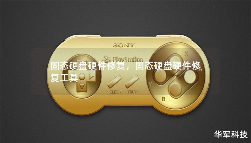 固态硬盘硬件修复，固态硬盘硬件修复工具