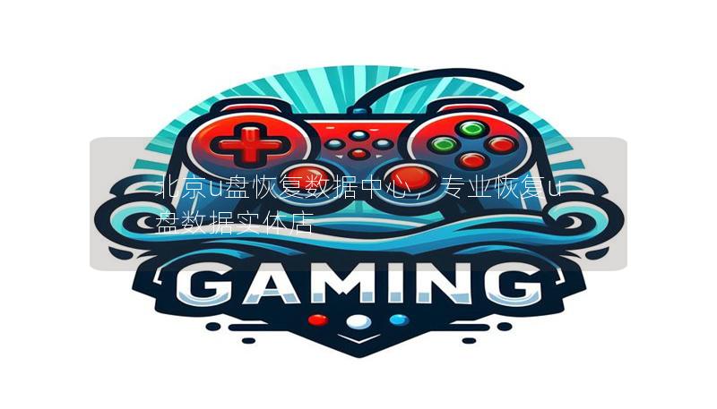 北京u盘恢复数据中心,专业恢复u盘数据实体店 北京u盘恢复数据中心,专业恢复u盘数据实体店