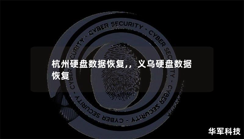 杭州硬盘数据恢复,，义乌硬盘数据恢复