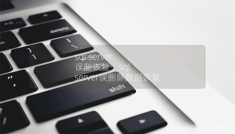 sql server 误删恢复,sql server误删除数据恢复 sql server 误删恢复,sql server误删除数据恢复