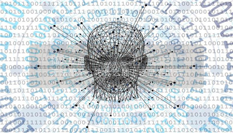 插入硬盘 无法显示,为什么插上硬盘不显示 插入硬盘 无法显示,为什么插上硬盘不显示