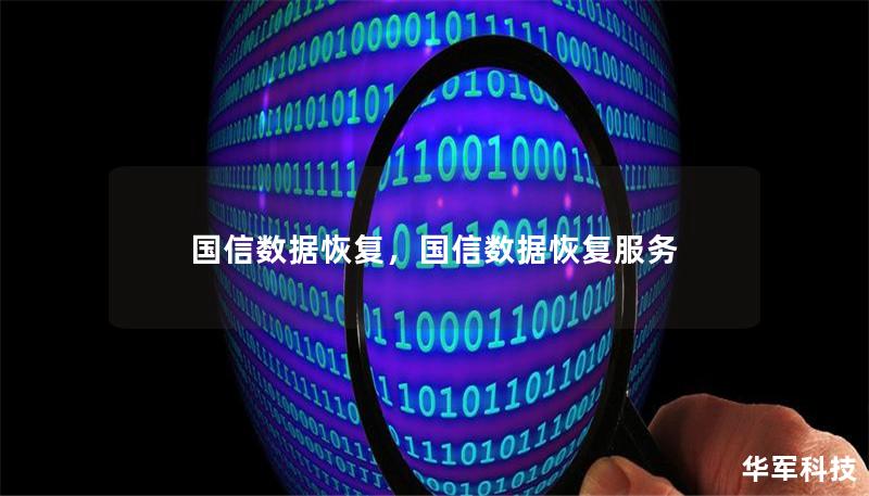国信数据恢复，国信数据恢复服务
