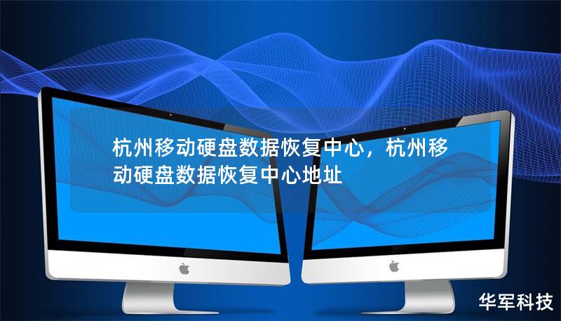 杭州移动硬盘数据恢复中心，杭州移动硬盘数据恢复中心地址