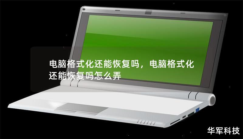 电脑格式化还能恢复吗,电脑格式化还能恢复吗怎么弄 电脑格式化还能恢复吗,电脑格式化还能恢复吗怎么弄