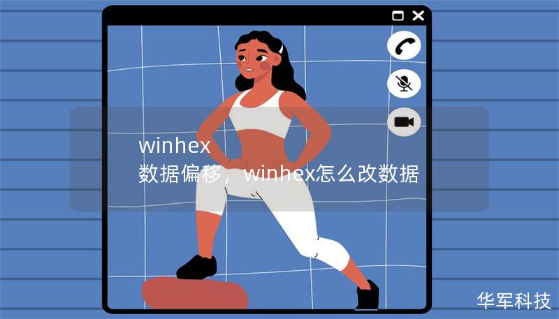 winhex 数据偏移,winhex怎么改数据 winhex 数据偏移,winhex怎么改数据