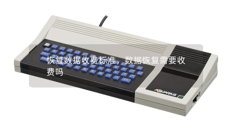 恢复数据收费标准，数据恢复需要收费吗