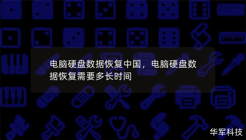 电脑硬盘数据恢复中国，电脑硬盘数据恢复需要多长时间