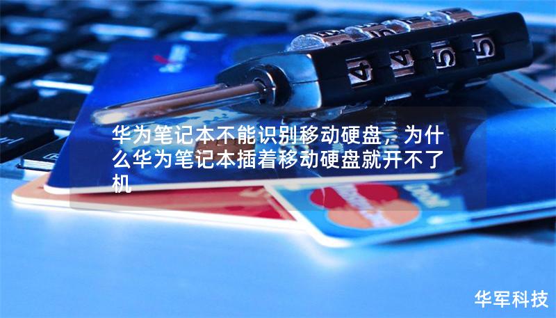 华为笔记本不能识别移动硬盘,为什么华为笔记本插着移动硬盘就开不了机 华为笔记本不能识别移动硬盘,为什么华为笔记本插着移动硬盘就开不了机