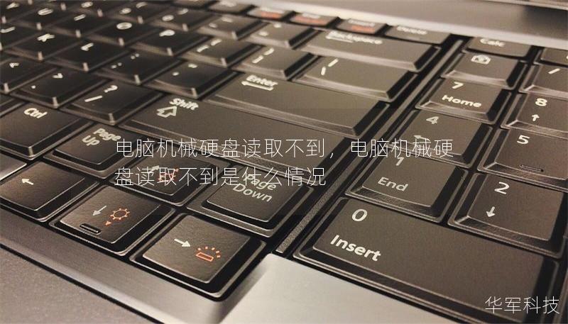 电脑机械硬盘读取不到，电脑机械硬盘读取不到是什么情况